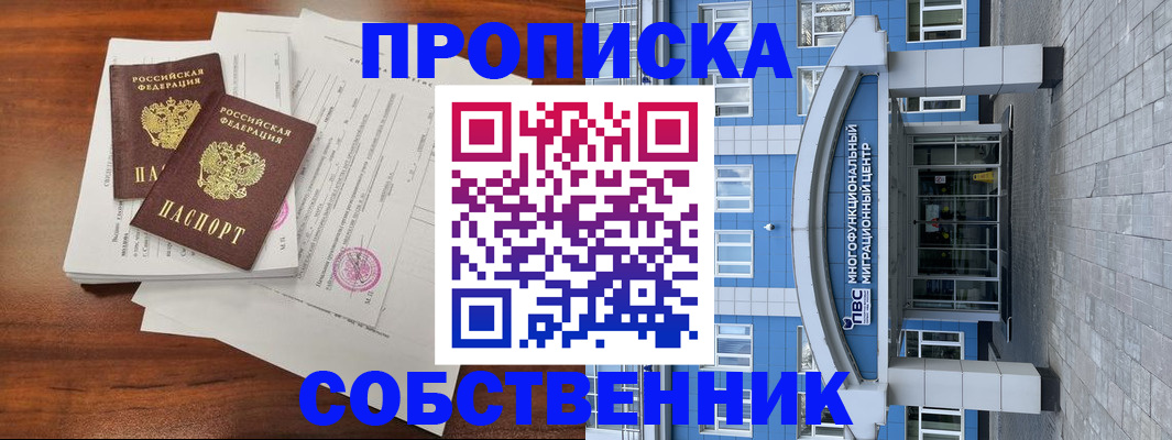 временная регистрация собственник в Рошале