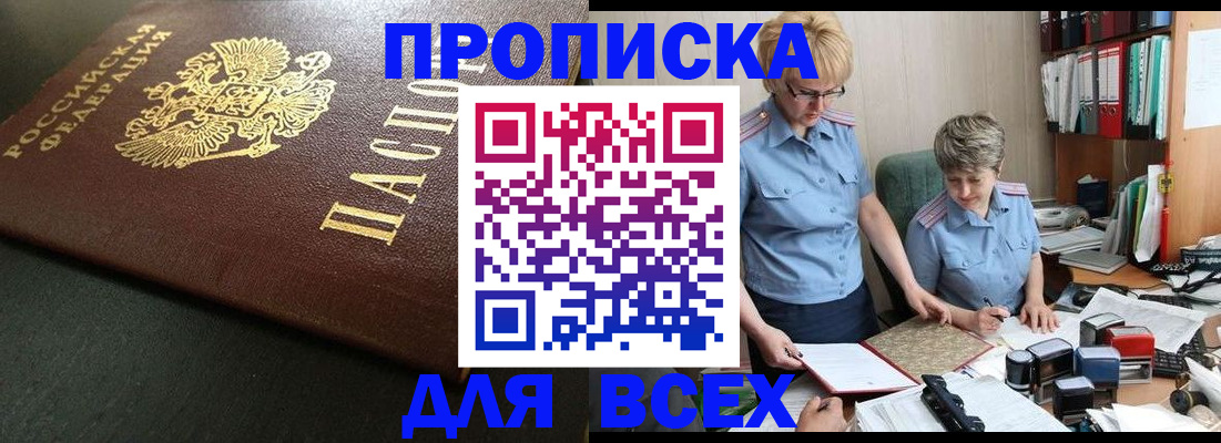 прописка в Рошале
